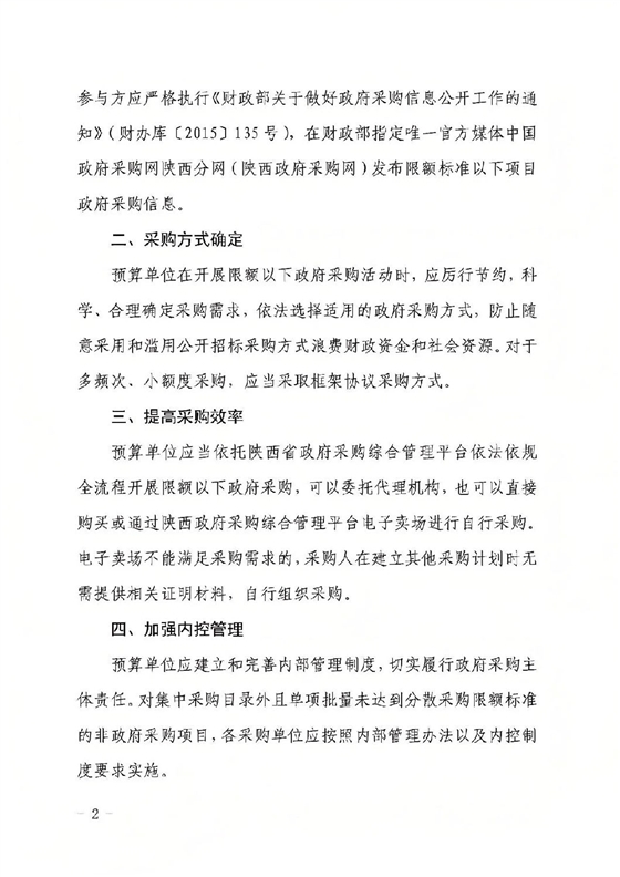 陕西省财政厅关于进一步规范政府采购限额标准以下采购活动的通知1.jpg