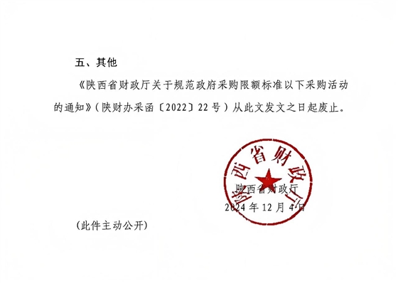 陕西省财政厅关于进一步规范政府采购限额标准以下采购活动的通知2.jpg