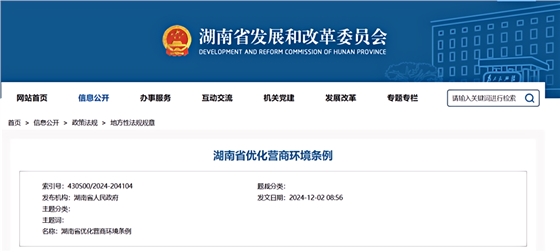 湖南省优化营商环境条例.png 湖南省优化营商环境条例.png