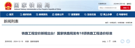 国家铁路局发布18项铁路工程造价标准.jpg 国家铁路局发布18项铁路工程造价标准.jpg