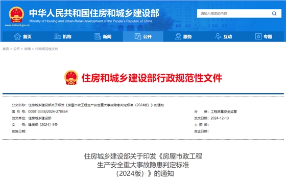 房屋市政工程生产安全重大事故隐患判定标准(2024版).jpg 房屋市政工程生产安全重大事故隐患判定标准(2024版).jpg