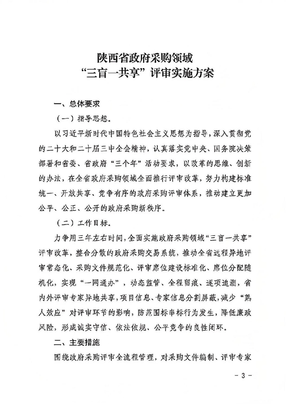 陕西省政府采购领域“三盲一共享”评审实施方案2.jpg