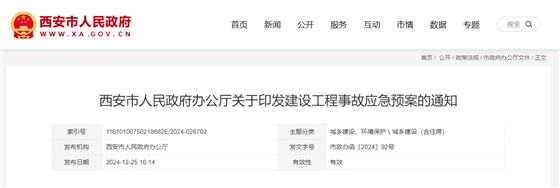 西安市人民政府办公厅关于印发建设工程事故应急预案的通知.jpg 西安市人民政府办公厅关于印发建设工程事故应急预案的通知.jpg