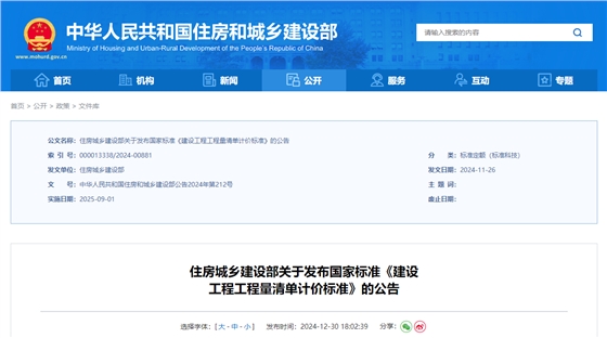 住房城乡建设部关于发布国家标准《建设工程工程量清单计价标准》的公告.jpg 住房城乡建设部关于发布国家标准《建设工程工程量清单计价标准》的公告.jpg