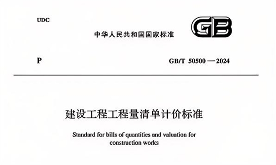 建设工程工程量清单计价标准.jpg