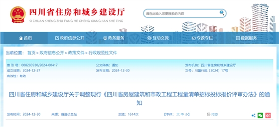 四川省房屋建筑和市政工程工程量清单招标投标报价评审办法.jpg 四川省房屋建筑和市政工程工程量清单招标投标报价评审办法.jpg