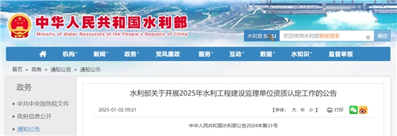 水利部关于开展2025年水利工程建设监理单位资质认定工作的公告.jpg 水利部关于开展2025年水利工程建设监理单位资质认定工作的公告.jpg