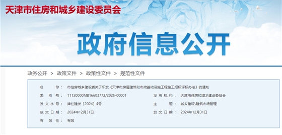 天津市房屋建筑和市政基础设施工程施工招标评标办法.jpg 天津市房屋建筑和市政基础设施工程施工招标评标办法.jpg
