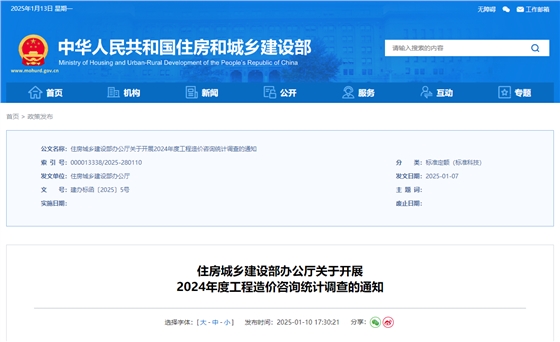 住房城乡建设部办公厅关于开展2024年度工程造价咨询统计调查的通知.jpg 住房城乡建设部办公厅关于开展2024年度工程造价咨询统计调查的通知.jpg