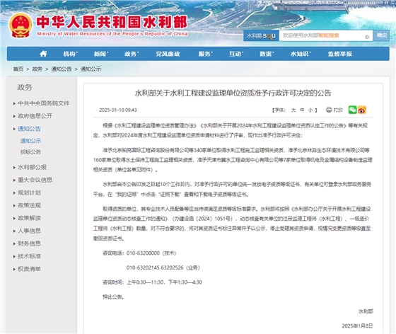 水利部关于水利工程建设监理单位资质准予行政许可决定的公告.jpg 水利部关于水利工程建设监理单位资质准予行政许可决定的公告.jpg