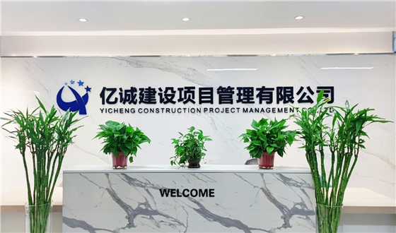 亿诚建设项目管理有限公司 亿诚建设项目管理有限公司