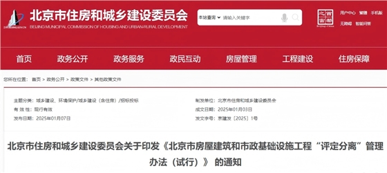 北京市房屋建筑和市政基础设施工程“评定分离”管理办法(试行).png 北京市房屋建筑和市政基础设施工程“评定分离”管理办法(试行).png