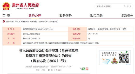 贵州省政府投资项目概算管理办法.jpg 贵州省政府投资项目概算管理办法.jpg