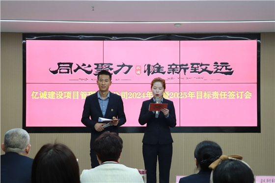 亿诚管理2024年会暨2025年目标责任签订会圆满召开 亿诚管理2024年会暨2025年目标责任签订会圆满召开