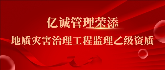 成功荣添地质灾害治理工程监理乙级资质 成功荣添地质灾害治理工程监理乙级资质