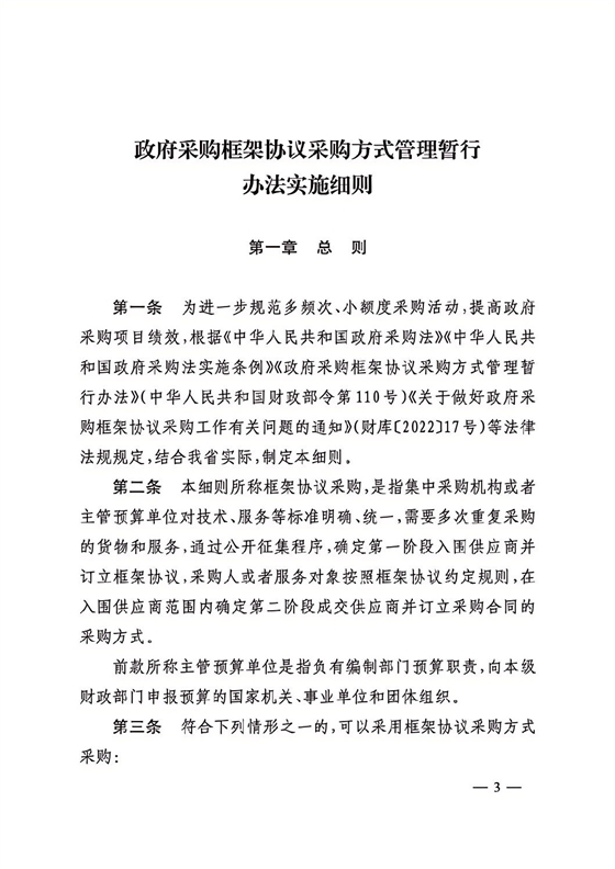 晋财规购1号_山西省财政厅关于印发政府采购框架协议采购方式管理暂行办法实施细则的通知_02.png