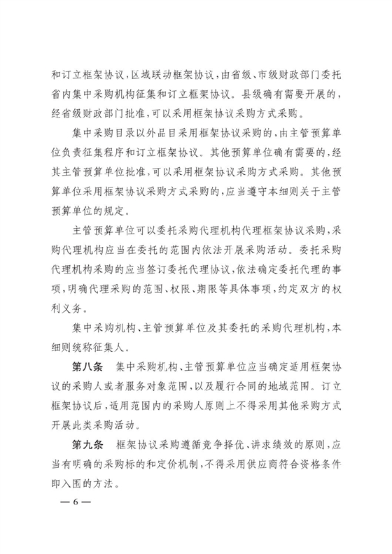 晋财规购1号_山西省财政厅关于印发政府采购框架协议采购方式管理暂行办法实施细则的通知_05.png