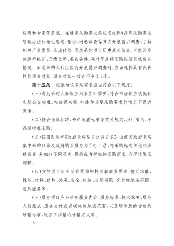 晋财规购1号_山西省财政厅关于印发政府采购框架协议采购方式管理暂行办法实施细则的通知_07.png