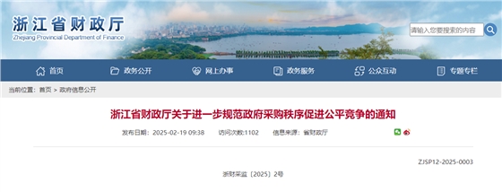 浙江省财政厅关于进一步规范政府采购秩序促进公平竞争的通知.jpg 浙江省财政厅关于进一步规范政府采购秩序促进公平竞争的通知.jpg