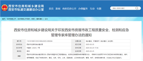 西安市住房和城乡建设局关于印发西安市房屋市政工程质量安全、检测和应急管理专家库管理办法的通知.jpg 西安市住房和城乡建设局关于印发西安市房屋市政工程质量安全、检测和应急管理专家库管理办法的通知.jpg