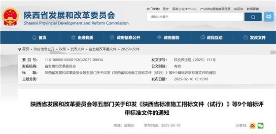 陕西省发展和改革委员会等五部门关于印发《陕西省标准施工招标文件(试行)》等9个暗标评审标准文件的通知.jpg 陕西省发展和改革委员会等五部门关于印发《陕西省标准施工招标文件(试行)》等9个暗标评审标准文件的通知.jpg