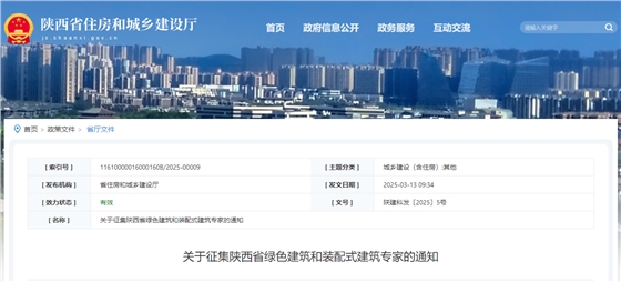 关于征集陕西省绿色建筑和装配式建筑专家的通知.jpg 关于征集陕西省绿色建筑和装配式建筑专家的通知.jpg