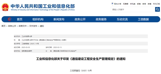 工业和信息化部关于印发《通信建设工程安全生产管理规定》的通知.jpg 工业和信息化部关于印发《通信建设工程安全生产管理规定》的通知.jpg