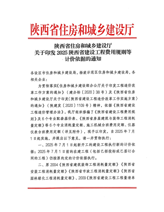 关于印发2025陕西省建设工程费用规则等计价依据的通知1.png