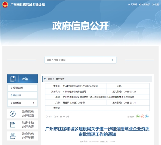 广州市住房和城乡建设局关于进一步加强建筑业企业资质审批管理工作的通知.jpg 广州市住房和城乡建设局关于进一步加强建筑业企业资质审批管理工作的通知.jpg