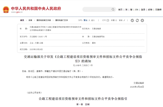 公路工程建设项目资格预审文件和招标文件公平竞争合规指引 公路工程建设项目资格预审文件和招标文件公平竞争合规指引