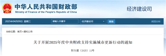 关于开展2025年度中央财政支持实施城市更新行动的通知.jpg 关于开展2025年度中央财政支持实施城市更新行动的通知.jpg