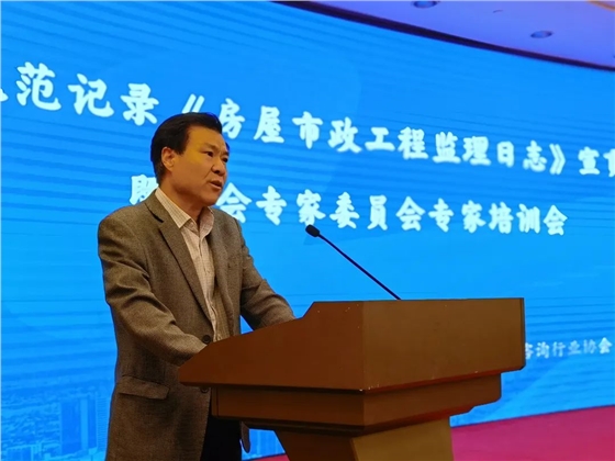 规范记录《房屋市政工程监理日志》宣贯会暨协会专家委员会专家培训会
