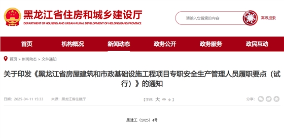 关于印发《黑龙江省房屋建筑和市政基础设施工程项目专职安全生产管理人员履职要点(试行)》的通知.jpg 关于印发《黑龙江省房屋建筑和市政基础设施工程项目专职安全生产管理人员履职要点(试行)》的通知.jpg