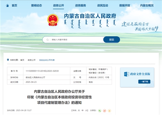 内蒙古自治区本级政府投资非经营性项目代建制管理办法.jpg 内蒙古自治区本级政府投资非经营性项目代建制管理办法.jpg