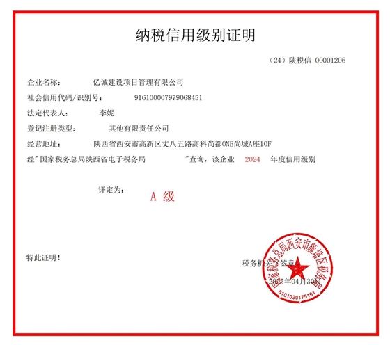 2024年A级纳税证明.jpg 2024年A级纳税证明.jpg