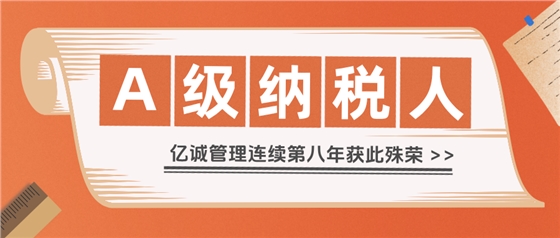 2024年度A级纳税人 2024年度A级纳税人