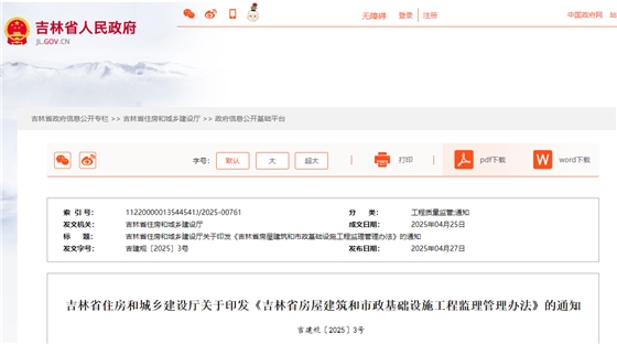 吉林省房屋建筑和市政基础设施工程监理管理办法.jpg 吉林省房屋建筑和市政基础设施工程监理管理办法.jpg