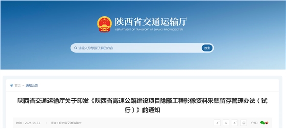 《陕西省高速公路建设项目隐蔽工程影像资料采集留存管理办法(试行)》.png 《陕西省高速公路建设项目隐蔽工程影像资料采集留存管理办法(试行)》.png