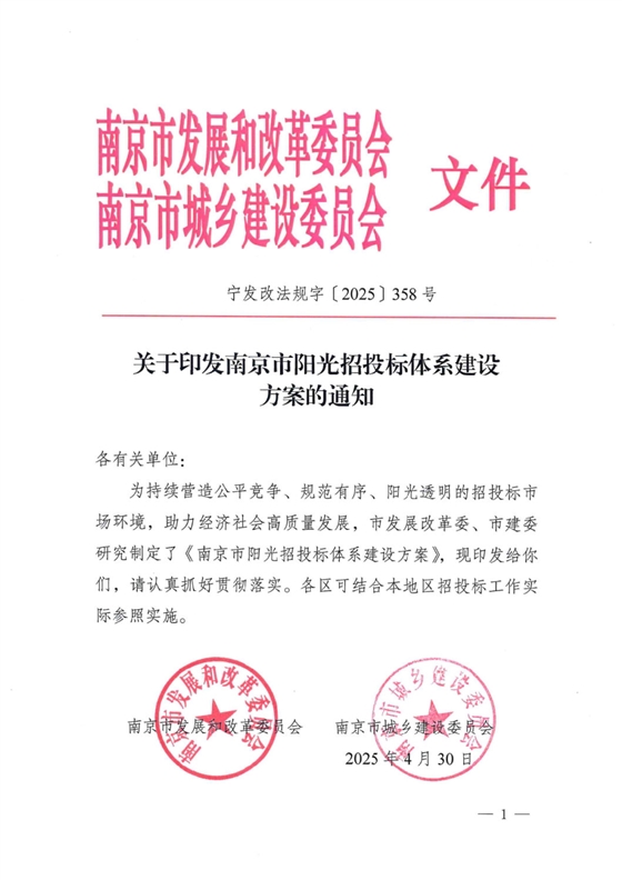 关于印发南京市阳光招投标体系建设方案的通知.png 关于印发南京市阳光招投标体系建设方案的通知.png