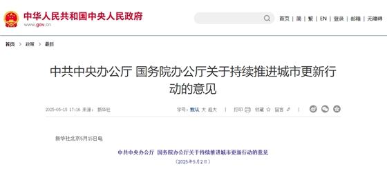 关于持续推进城市更新行动的意见.jpg 关于持续推进城市更新行动的意见.jpg