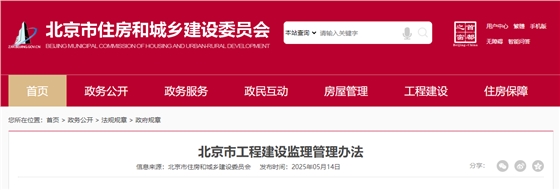 北京市工程建设监理管理办法.jpg 北京市工程建设监理管理办法.jpg
