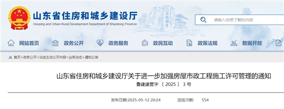 山东省住房和城乡建设厅关于进一步加强房屋市政工程施工许可管理的通知.png 山东省住房和城乡建设厅关于进一步加强房屋市政工程施工许可管理的通知.png