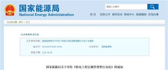 国家能源局印发《核电工程定额管理暂行办法》的通知.png 国家能源局印发《核电工程定额管理暂行办法》的通知.png