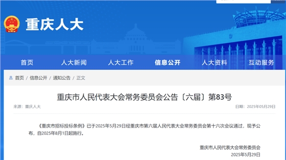 重庆市招标投标条例.png 重庆市招标投标条例.png