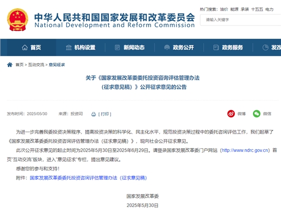 国家发展改革委委托投资咨询评估管理办法(征求意见稿).jpg 国家发展改革委委托投资咨询评估管理办法(征求意见稿).jpg