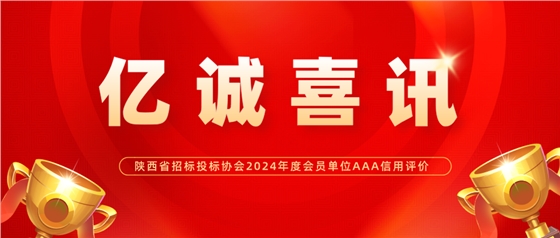 亿诚管理荣获陕西省招标投标协会2024年度会员单位AAA级信用评价 亿诚管理荣获陕西省招标投标协会2024年度会员单位AAA级信用评价