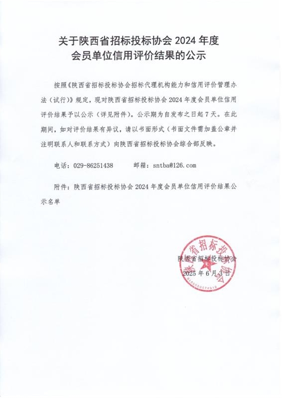 陕西省招标投标协会2024年度会员单位信用评价.jpg 陕西省招标投标协会2024年度会员单位信用评价.jpg