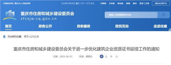关于进一步优化建筑企业资质证书延续工作的通知.png 关于进一步优化建筑企业资质证书延续工作的通知.png