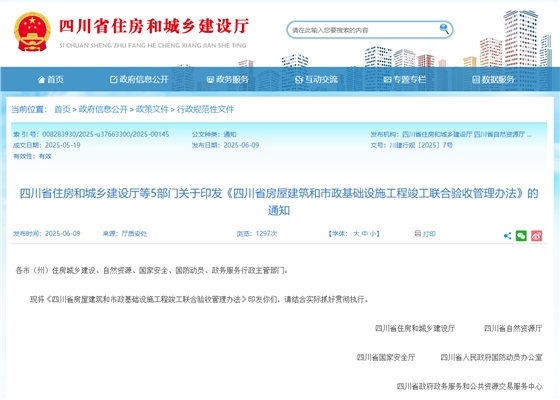四川省房屋建筑和市政基础设施工程竣工联合验收管理办法.jpg 四川省房屋建筑和市政基础设施工程竣工联合验收管理办法.jpg