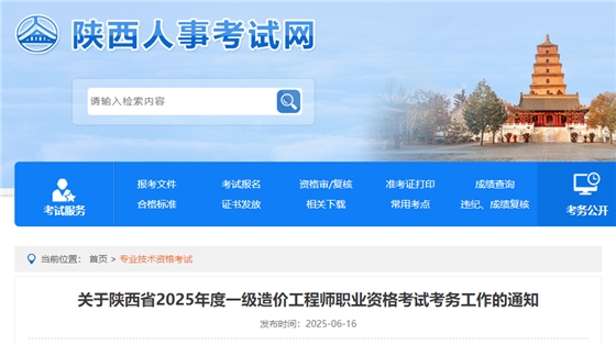 关于陕西省2025年度一级造价工程师职业资格考试考务工作的通知.jpg 关于陕西省2025年度一级造价工程师职业资格考试考务工作的通知.jpg
